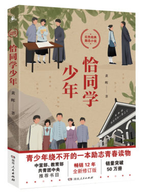 恰同学少年青春励志新华正版