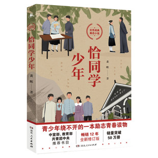 【正版包邮】恰同学少年 青春励志 青春期绕不开的一本励志青春书中小学生课外阅读书籍五六年级初一二三中国励志成长小说