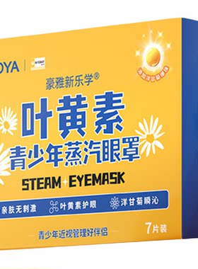 HOYA日本豪雅新乐学叶黄素青少年护眼蒸汽眼罩缓解视力疲劳一次性