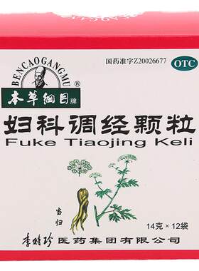 【自营】[本草纲目]妇科调经颗粒14g*12袋/盒月经量少痛经止痛月经不调