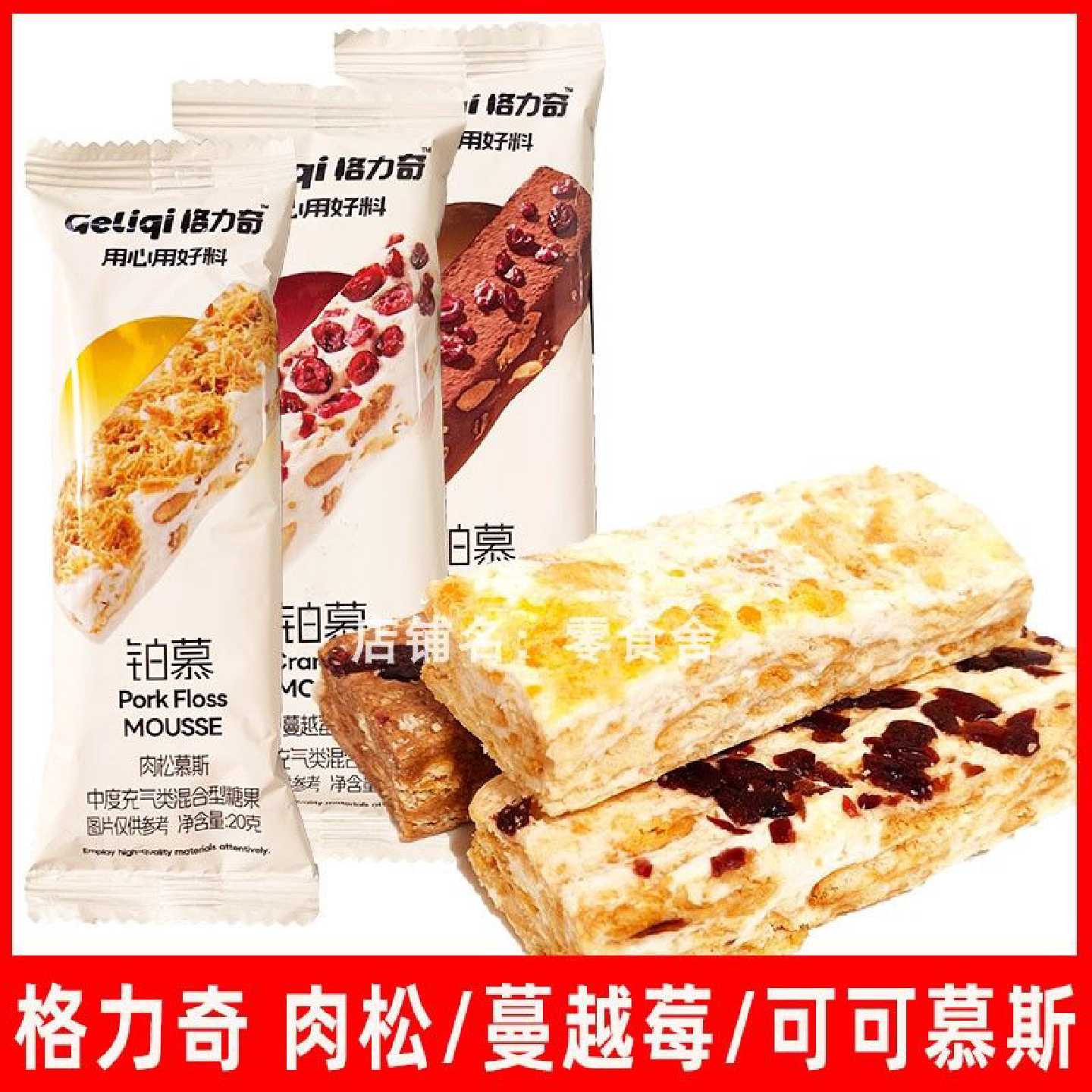 格力奇肉松蔓越莓可可慕斯零食充气糖果牛轧糖饼干雪花酥袋装20g