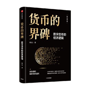 包邮 货币的界碑 数字货币的经济逻辑 徐远著 徐远的投资课 城里的房子 房价的逻辑作者 读得懂的数字货币通识 中信出版