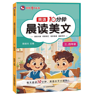 2026新版英语10分钟晨读美文小学生三四五六年级英语绘本作文范文听力专项训练口语练习语法核心词汇写作素材积累英语每日晨读美文