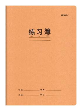 晨光练习簿16K大本子32页横线本