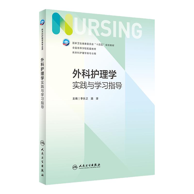 内科护理学实践与学习指导 第七版人卫版配套习题集练习册试题教材本科实训第六版第6版儿科人民卫生出版社内外科妇产科基础护理学