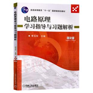 正版包邮 电路原理学习指导与习题解析 第2版 李玉玲 普通高等教育十一五国 家级规划教材 9787111304685 机械工业出版社