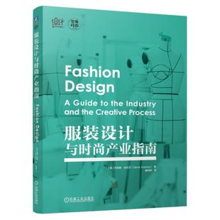 正版包邮 服装设计与时尚产业指南 创意设计 可持续设计 设计师求职访谈 服装发展史 Denis Antoine 9787111754442 机械工业出版社