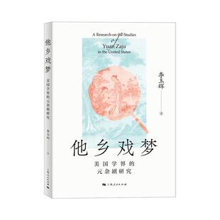 他乡戏梦美国学界的元杂剧研究 文献收集版本研究舞台呈现翻译引介美学研究中西交流交融文化研究 上海人民出版社