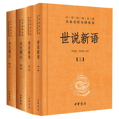 全4册】古文观止+世说新语套装全集中华经典名著原全本全注全译丛书风雅颂初高中学生文学古诗词大全集畅销书籍中华书局正版包邮