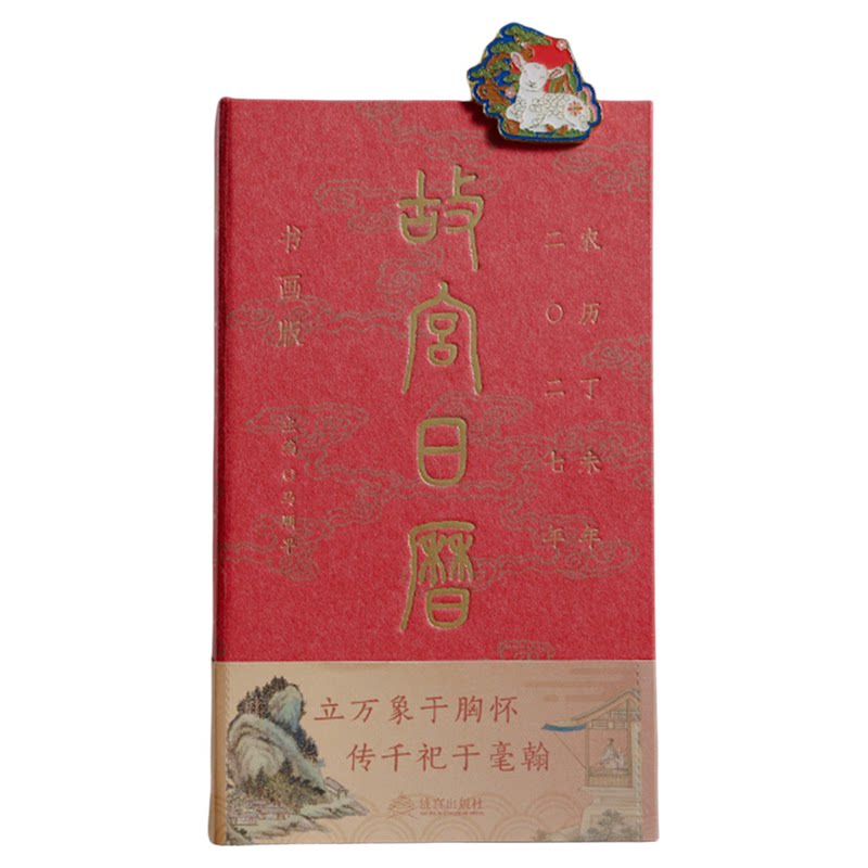 故宫日历2027书画版盖章版手工盖章羊年日历收藏台历新年礼物正版生肖版二零二七北京故宫博物院典藏版全套文创礼物徽章藏书票书签