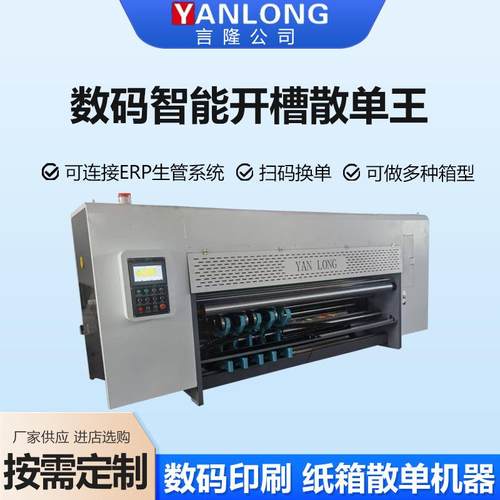 数码智能开槽散单王数码打印纸箱开槽机智能开槽机数码打印设备