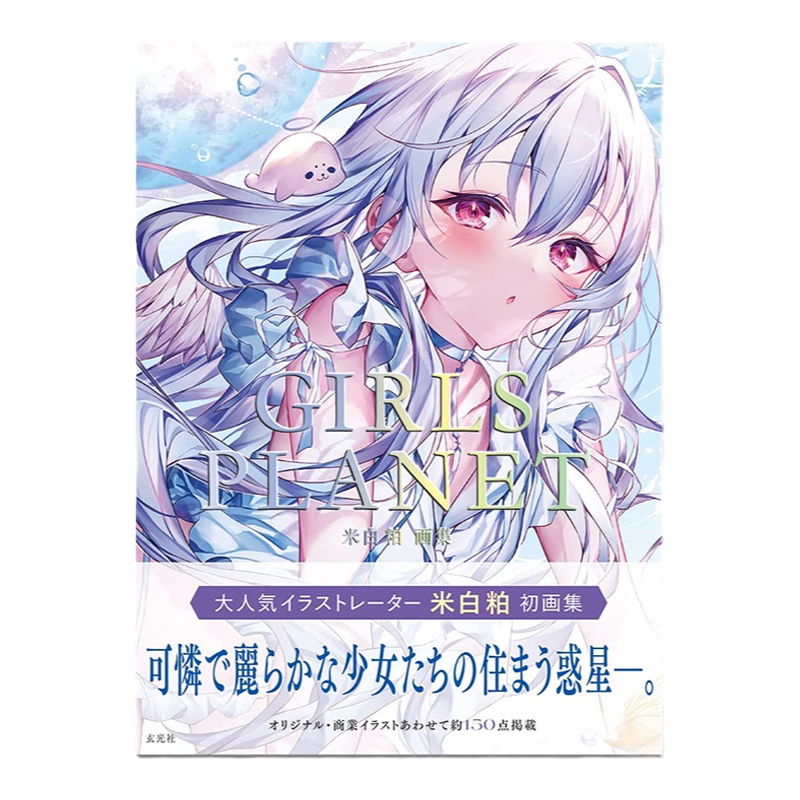 米白粕画集GIRLSPLANET