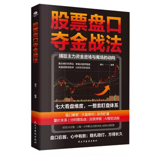 【捕捉主力资金动向】股票盘口夺金战法股票看盘从入门到精通散户进阶必学股票书籍基础知识  股票趋势技术分析股票投资看盘书籍