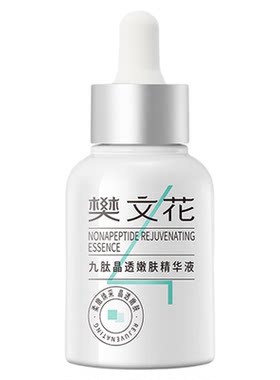 樊文花4号九肽晶透精华液新品