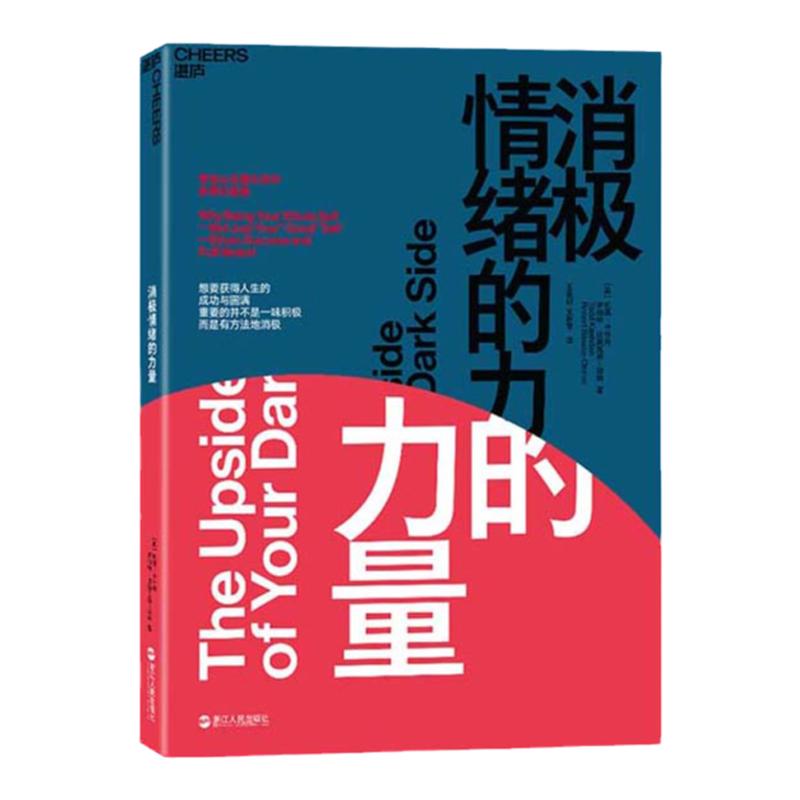 预售【湛庐旗舰店】消极情绪的力量 学会从负面状态中获得正能量 情绪认知理论 积极情绪 心理学书籍