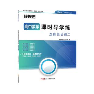 青于蓝核按钮2025新版高二教辅资料数学高中数学课时导学练高二数学选择性必修第二册人教版高二上册数学必刷题高中数学同步练习册