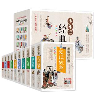 【礼盒装】当当少年读经典全套10册 史记故事三十六计孙子兵法初中小学生课外阅读四五六年级青少年儿童文学国学经典书籍历史书目