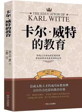官方正版卡尔威特的教育全书孩子的书籍亲子畅销0-3-6-12岁儿童心理学育儿百科家庭教育阅读折页儿子经典
