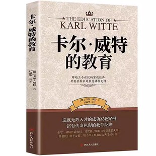 官方正版卡尔威特的教育全书孩子的书籍亲子畅销0-3-6-12岁儿童心理学育儿百科家庭教育阅读