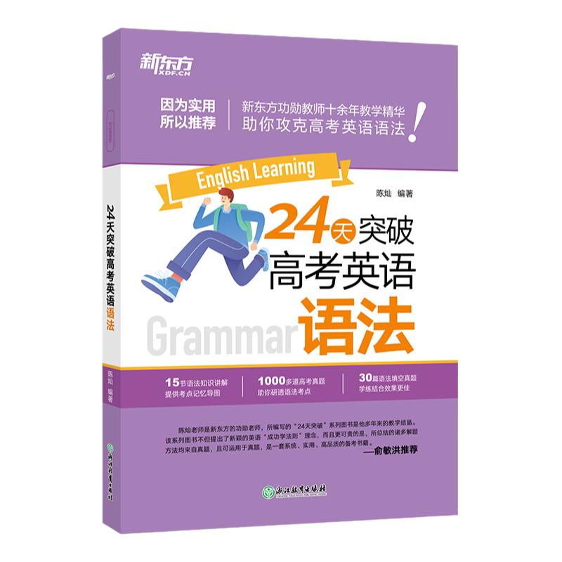 24天突破高考英语语法