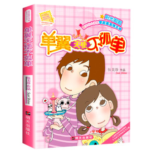 单翼天使不孤单 阳光姐姐小书房系列伍美珍作品儿童文学读物少儿校园小说小学生三四五六年级课外书推荐阅读寒暑假书目故事书正版