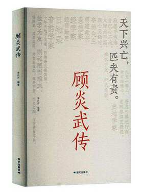正版顾炎武传明末清初抗清名将