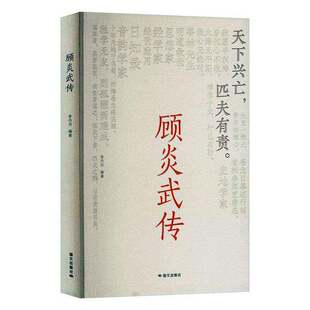 正版书籍 顾炎武传记 李丹丹 明末清初抗清名将思想家经学家史地学家 天下兴亡匹夫有责 中国历史文化名人传记 青少年课外阅读经典