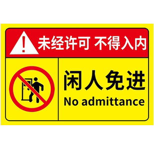 闲人免进提示牌未经允许非工作人员禁止入内标牌养殖生产机房重地仓库库房配电重地闲人免进标识牌提示牌贴纸