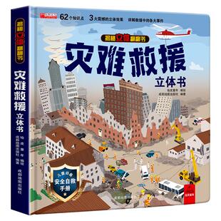 精装硬壳 灾难救援立体书儿童3d立体书揭秘系列机关翻翻书幼儿园绘本故事书适合3-6岁8-10岁以上书籍科普百科读物