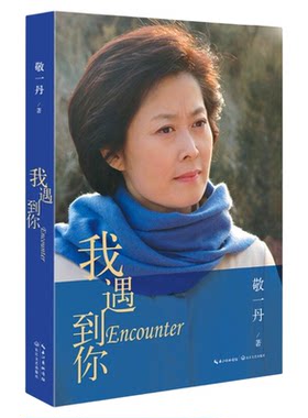 官方正版亲笔签名 我末代工农兵学员 床前明月光  我遇到你 走过  敬一丹系列3本 央视主持敬一丹亲笔签名 出版社官方旗舰店