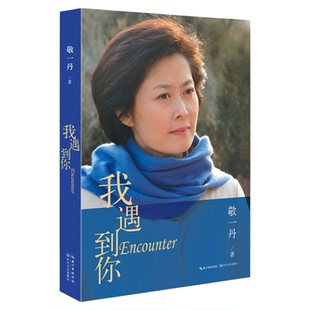 官方正版亲笔签名 我末代工农兵学员 床前明月光  我遇到你 走过  敬一丹系列3本 央视主持敬一丹亲笔签名 出版社官方旗舰店