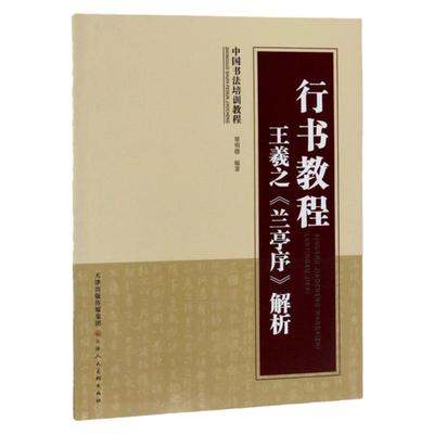 官方王羲之兰亭序解析