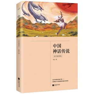 正版丨中国神话传说（全彩插图版）小学生四年级上册“快乐读书吧”推荐阅读书目按时间顺序完整收录上古时代具有代表性的神话故事