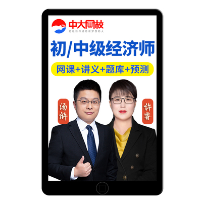 中大网校2026年初级中级经济师网课视频课程题库人力资源金融工商