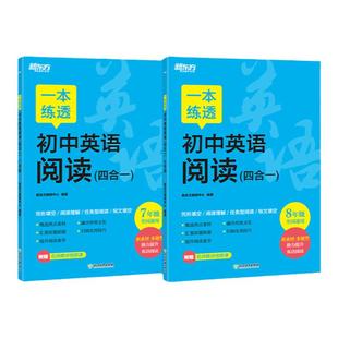 【新东方官方店】一本练透初中英语阅读四合一 全国通用七八年级初一二英语专项强化训练同步练习辅导资料中考备考书籍 新东方英语