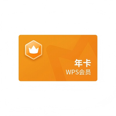 【双11热销】WPS会员年卡 连续包年  81+会员功能 填写手机号直充