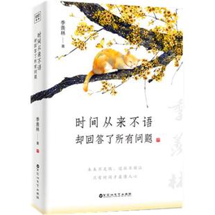 时间从来不语却回答了所有问题 文学大师季羡林大师智慧新华书店