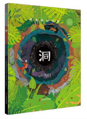 360°科普系列-洞（从一个打开“脑洞”的奇妙视角观察世界，一本知识启蒙与精神启蒙相互辉映的大书）