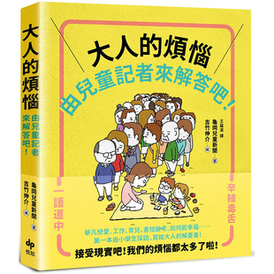 【预售】大人的烦恼，就由儿童记者来解答吧！【第一本由小学生采访编写，给大人的解忧书】 港台漫画原版中文繁体图书 龟冈儿童新