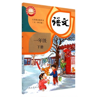 小学一年级下册语文书人教版教材新华书店 小学教材人教部编版义务教育教科书课本一年级下学期语文课本人民教育出版社