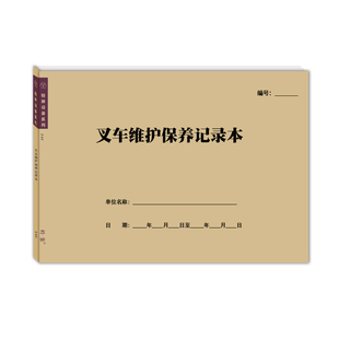 叉车维护保养记录本工厂企业车间工地月度定期检查维修保养可定制