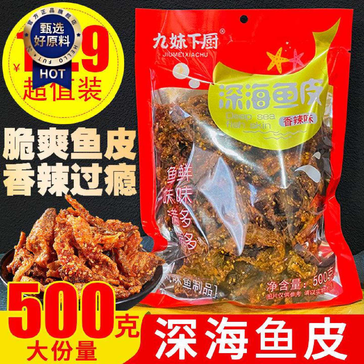 九妹下厨甜辣香辣味深海鱼皮鳕鱼片零食海鲜即食袋装香酥小吃500g