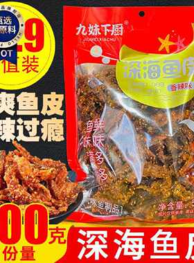 九妹下厨甜辣香辣味深海鱼皮鳕鱼片零食海鲜即食袋装香酥小吃500g