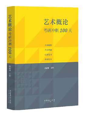 艺术概论考研冲刺100天