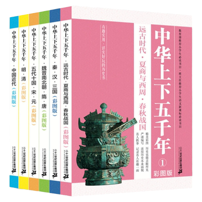 中华上下五千年全套6册小学生彩图版 写给孩子的宋元历史长卷小学历史类课外书读物写作教材启蒙非注音二十一世纪出版社