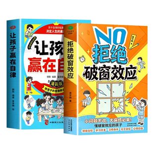 【正版保证】拒绝破窗效应+让孩子赢在自律正版全彩漫画 儿童自我管理提升认知成长秘籍儿童心理学书籍唤醒孩子内驱力