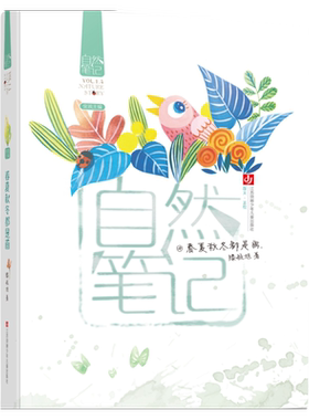 春夏秋冬都是画自然笔记系列