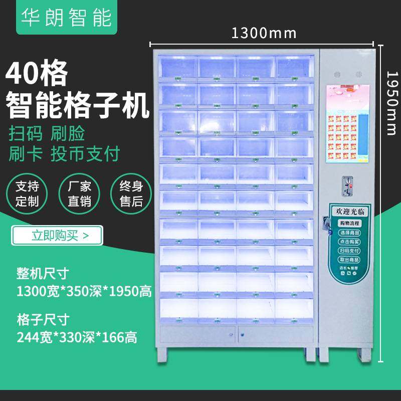 华朗40格智能无人售货柜商用医药健康保健用品自动售卖机扫码