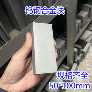 YG8硬质合金钨钢块超硬耐磨钨钢合金板材模具钢40X50X60X100mm