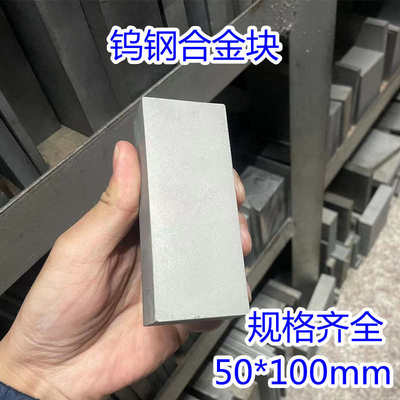 YG8硬质合金钨钢块超硬耐磨钨钢合金板材模具钢40X50X60X100mm